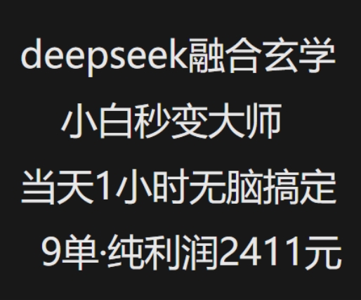 抖音小红书deepseek融合玄学，纯小白秒变大师，当天1小时无脑搞定9单，纯利润上千-大贝源码