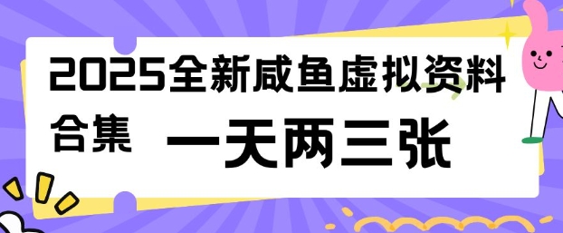 2025全新闲鱼虚拟资料项目合集，成本低，操作简单，一天两三张-大贝源码