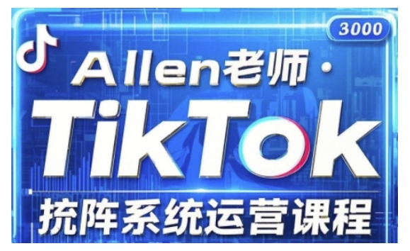 TikTok投流矩阵系统运营课程，全面覆盖TikTok投流的核心技巧与运营策略（更新2025）-大贝源码