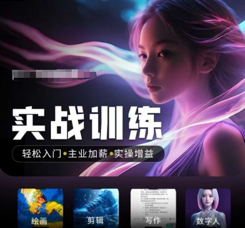 人工智能实战训练营，​轻松入门+主业加薪+实操增益，​普通人都要把握的风口机遇-大贝源码