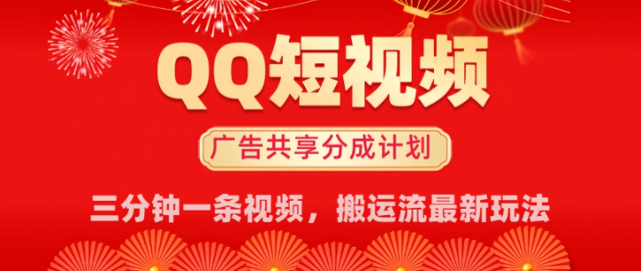 QQ短视频分成共享计划最新搬运流玩法，轻松实现月入8k，适合新手小白操作-大贝源码