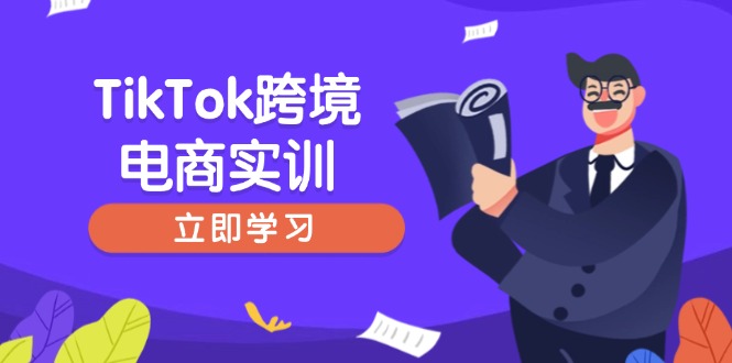 （14289期）TikTok跨境电商实训，开店准备与选品策略，助力新手快速上手, 精准运营-大贝源码