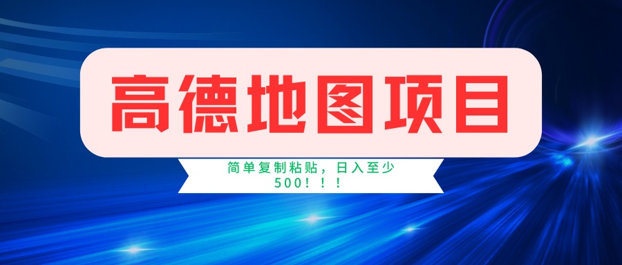 （14387期）高德地图项目，一单两分钟4元，一小时120元，操作简单日入500+-大贝源码