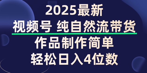 视频号纯自然流带货，作品制作简单，轻松日入4位数，保姆级教程-大贝源码