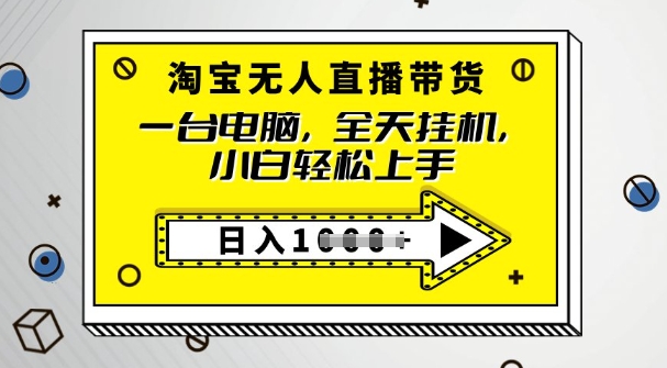 2025淘宝无人直播带货，只要跟着教程操作，开播就出单-大贝源码
