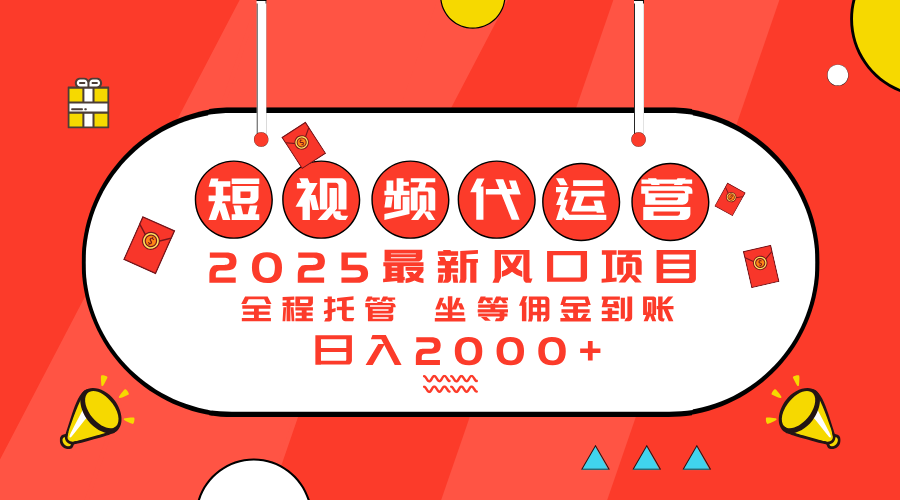 （14377期）2025最新风口项目：短视频代运营日入2000＋-大贝源码