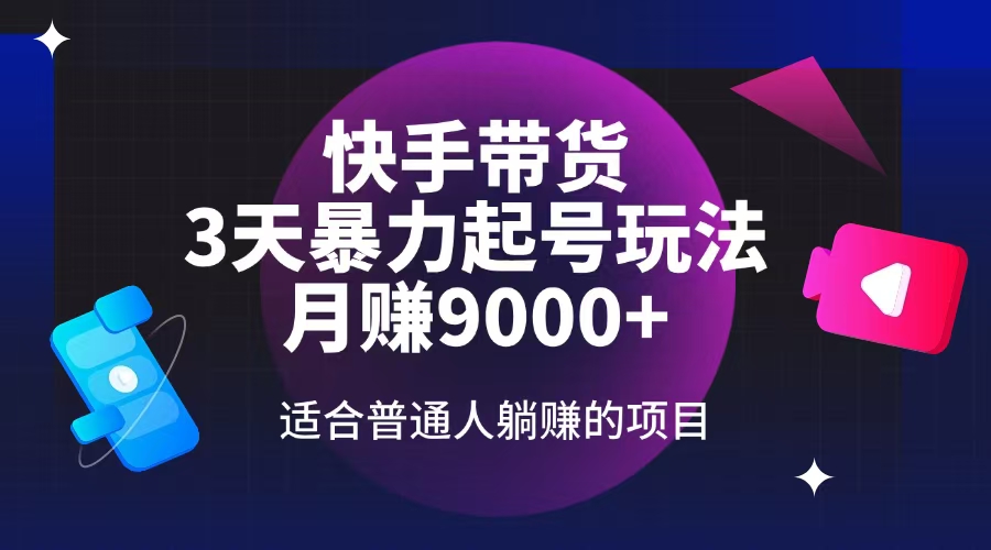 （14326期）快手带货，3天起号暴力玩法，月赚9000+，适合普通人躺赚的项目-大贝源码