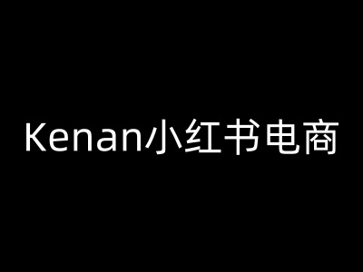 Kenan小红书电商-kenan小红书教程-大贝源码