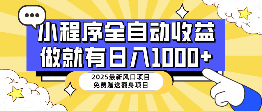 （14398期）25年最新风口，小程序自动推广，，稳定日入1000+，小白轻松上手-大贝源码