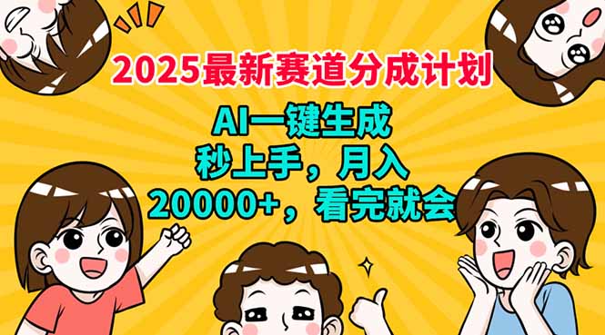 （14332期）2025最新赛道分成计划，AI自动生成，秒上手 月入20000+，看完就会-大贝源码
