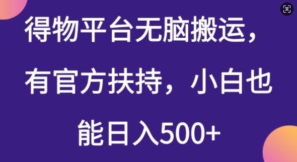 得物平台无脑搬运，有官方扶持，小白也能日入5张-大贝源码