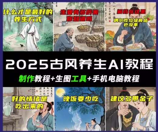抖音AI古风养生视频教程，日入五张，轻松涨粉 10W+-大贝源码
