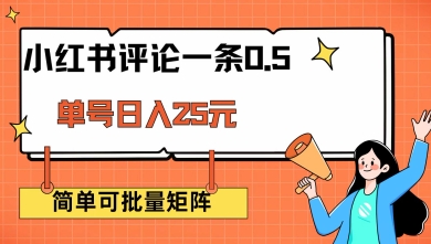 小红书评论一条0.5元 单账号一天可得25元 可矩阵操作 简单无脑靠谱【揭秘】-大贝源码