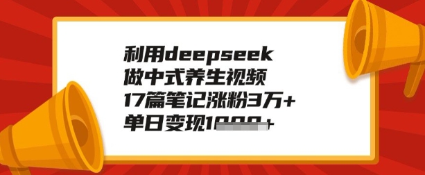 利用deepseek做养生赛道，手把手教你制作，单日变现多张-大贝源码