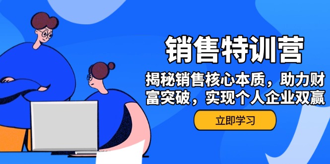 （14330期）销售训练营，揭秘销售核心本质，助力财富突破，实现个人企业双赢-大贝源码
