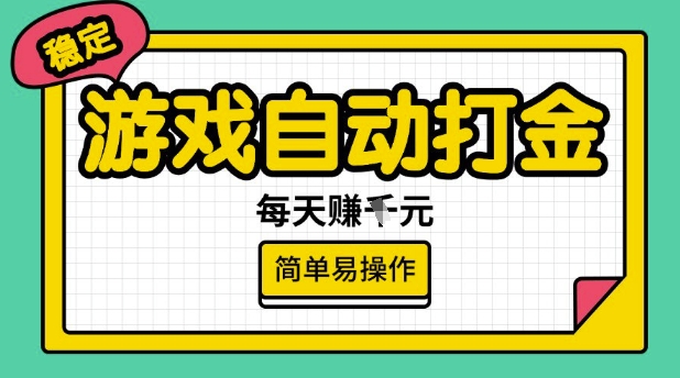 游戏自动打金搬砖项目，每天收益多张，很稳定，简单易操作【揭秘】-大贝源码