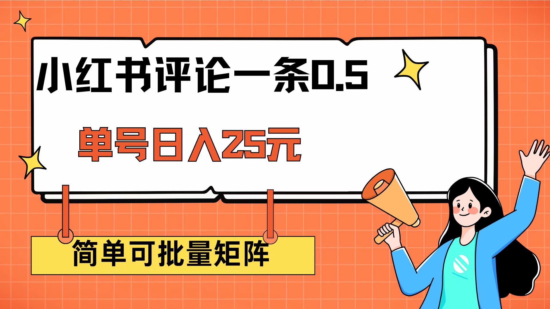 （14351期）小红书评论一条0.5元 单账号一天可得25元 可矩阵操作 简单无脑靠谱-大贝源码