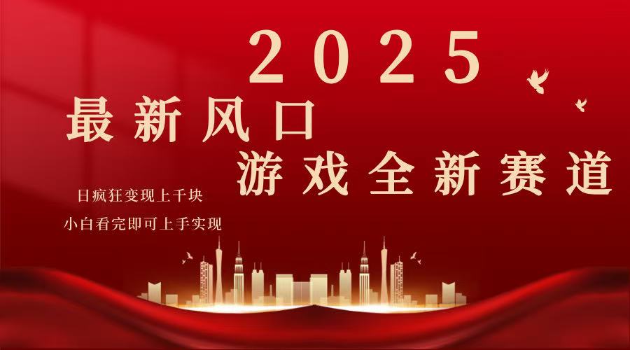 （14353期）2025游戏广告暴力玩法，小白看完即可上手-大贝源码