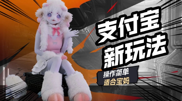 支付宝新玩法，利用动物世界解说视频，撸分成计划收益，轻松月入过W-大贝源码
