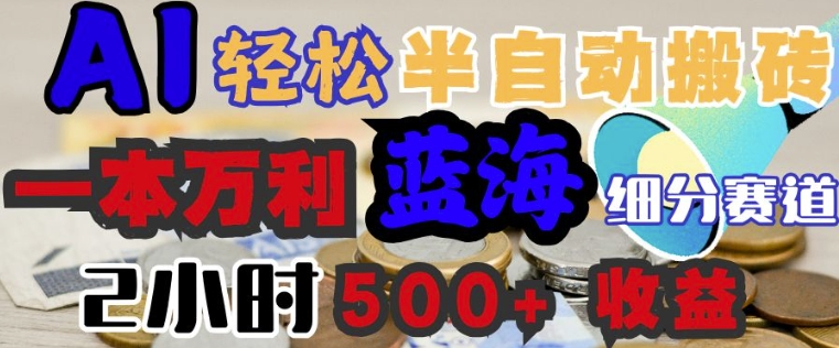 AI写简历搞钱，一本万利的蓝海潜力赛道，半自动搬砖，2小时收入3张，闭眼入-大贝源码