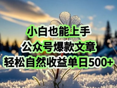 小白也能上手，公众号爆款文章，轻松自然流收益单日5张-大贝源码