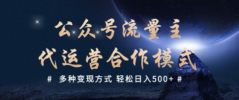 公众号流量主代运营  多种变现方式 轻松日入5张【揭秘】-大贝源码