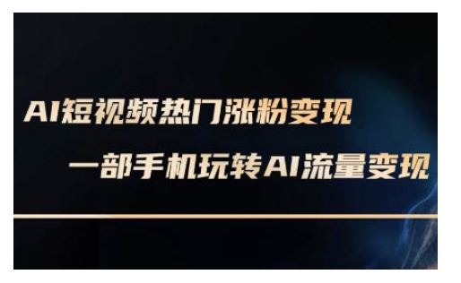 AI数字人制作短视频超级变现实操课，一部手机玩转短视频变现(更新2月)-大贝源码
