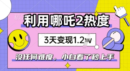 利用哪吒2爆火，没有任何难度，小白看了秒学会，抓紧风口-大贝源码