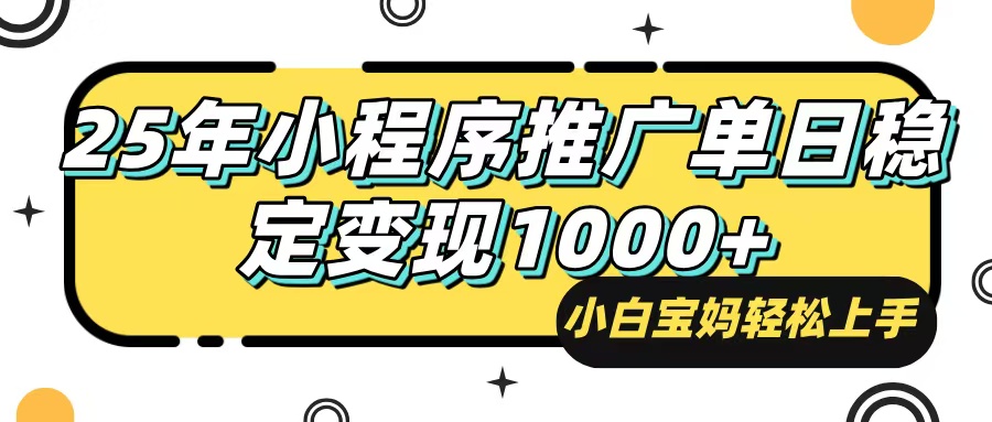 （14298期）25年最新风口，小程序自动推广，，稳定日入1000+，小白轻松上手-大贝源码
