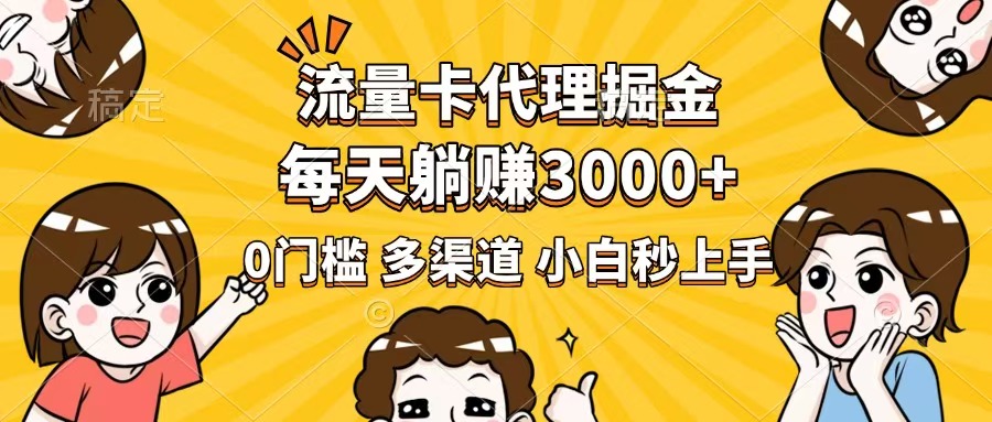 （14348期）流量卡代理掘金，0门槛，每天躺赚3000+，多种推广渠道，新手小白轻松上手-大贝源码