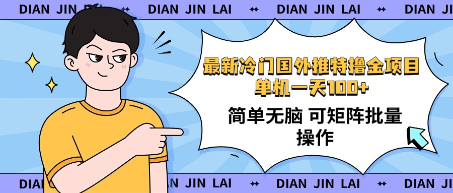 （14255期）最新国外推特撸金项目，单机一天100+简单无脑 矩阵操作收益最大【使用…-大贝源码
