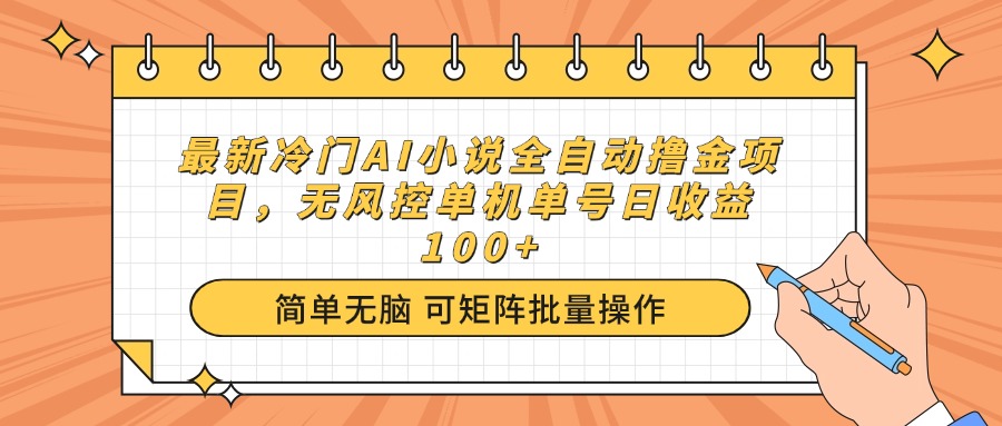 （14292期）最新冷门AI小说全自动撸金项目，无风控单机单号日收益100+-大贝源码