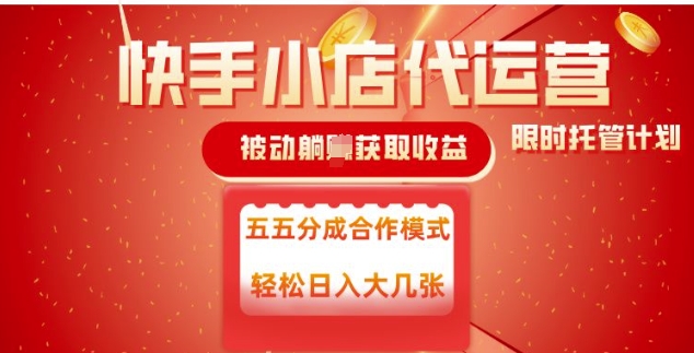 快手小店代运营，被动躺Z收益，收益五五分，单日稳定变现五张【揭秘】-大贝源码