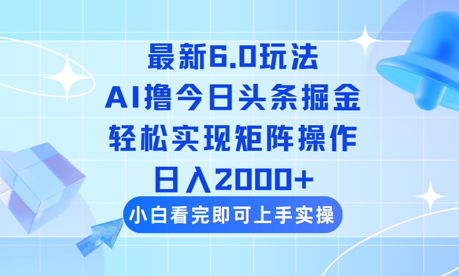 （14386期）今日头条最新6.0玩法，思路简单，复制粘贴，轻松实现矩阵日入2000+-大贝源码