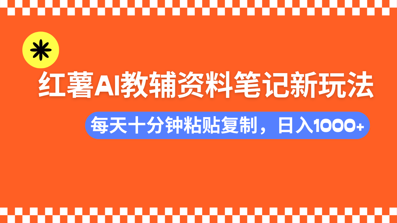 （14350期）小红书AI教辅资料笔记新玩法，0门槛，可批量可复制，一天十分钟发笔记…-大贝源码