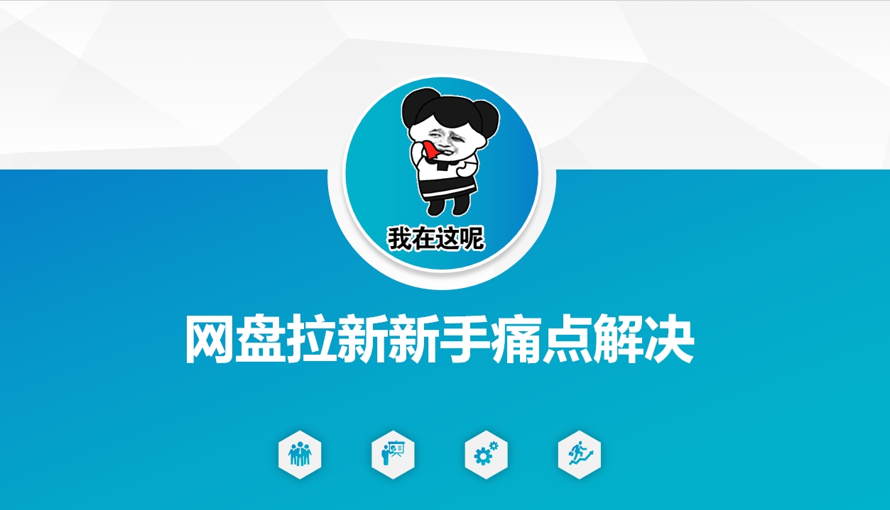 网盘拉新新手痛点解决，网盘引流+变现优化方案-大贝源码