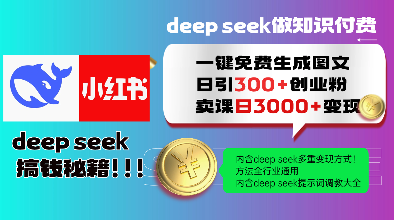 （14323期）Deep seek 一键免费生成小红书图文日引300+创业粉，日变现3000+教程！…-大贝源码