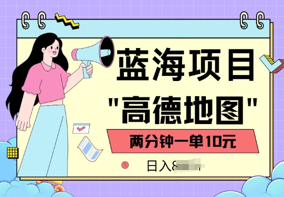 蓝海项目，高德地图最新玩法，2分钟一单，一单10元，适合新手小白-大贝源码