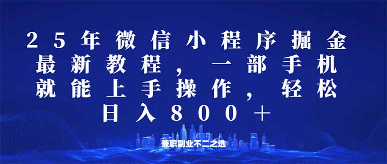 （14293期）微信小程序25年掘金玩法，一部手机就能操作，稳定日入800+,适合所有人…-大贝源码