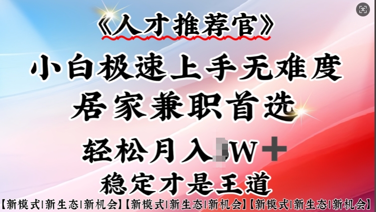 人才推荐官—小白轻松上手实操，居家兼职首选，一部手机即可-大贝源码
