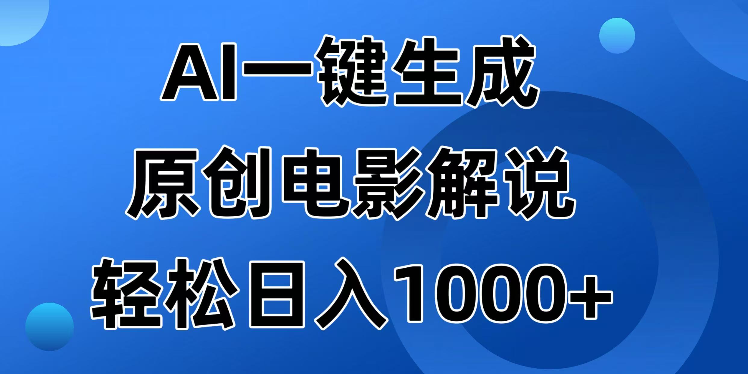 （14376期）AI一键生成原创电影解说视频，日入1000+-大贝源码