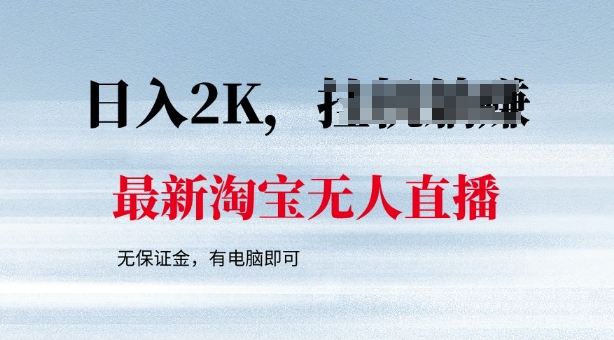 最新淘宝无人直播，最新技术，无需保证金，有电脑即可，日入多张【揭秘】-大贝源码